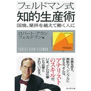 フェルドマン式知的生産術 国境、業界を越えて働く人に（プレジデント社） [電子書籍]