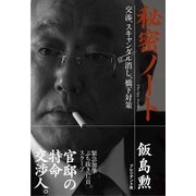 秘密ノート 交渉、スキャンダル消し、橋下対策（プレジデント社） [電子書籍]