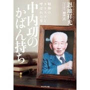 中内功のかばん持ち 昭和のカリスマと呼ばれた男（プレジデント社） [電子書籍]