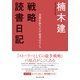 戦略読書日記 本質を抉りだす思考のセンス（プレジデント社） [電子書籍]
