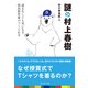 謎の村上春樹 読まなくても気になる国民的作家のつくられ方（プレジデント社） [電子書籍]