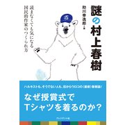謎の村上春樹 読まなくても気になる国民的作家のつくられ方（プレジデント社） [電子書籍]