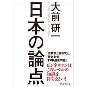 日本の論点（プレジデント社） [電子書籍]