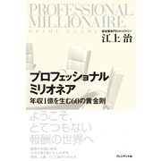 プロフェッショナルミリオネア 年収1億を生む60の黄金則（プレジデント社） [電子書籍]