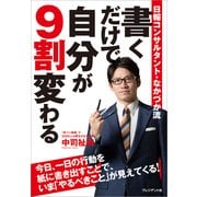 書くだけで自分が9割変わる（プレジデント社） [電子書籍]