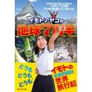 イモトアヤコの地球7周半（プレジデント社） [電子書籍]