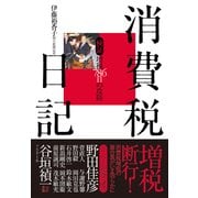 消費税日記 検証 増税786日の攻防（プレジデント社） [電子書籍]