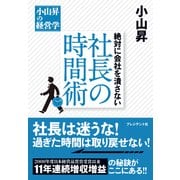 絶対に会社を潰さない 社長の時間術（プレジデント社） [電子書籍]