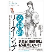 女神的リーダーシップ 世界を変えるのは、女性と「女性のように考える」男性である （プレジデント社） [電子書籍]