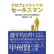 プロフェッショナルセールスマン 「伝説の営業」と呼ばれた男の壮絶顧客志向（プレジデント社） [電子書籍]