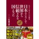 日本はこうして世界から信頼される国となった わが子へ伝えたい11の歴史（プレジデント社） [電子書籍]