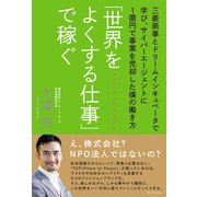 「世界をよくする仕事」で稼ぐ 三菱商事とドリームインキュベータで学び、サイバーエージェントに1億円で事業を売却した僕の働き方 （プレジデント社） [電子書籍]