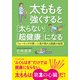 太ももを強くすると「太らない」「超健康」になる ウォーキングの第一人者が教える健康の秘密（プレジデント社） [電子書籍]