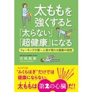太ももを強くすると「太らない」「超健康」になる ウォーキングの第一人者が教える健康の秘密（プレジデント社） [電子書籍]