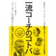一流コーチのコトバ 「リーダーに大事なことはブレないこと」（プレジデント社） [電子書籍]