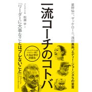 一流コーチのコトバ 「リーダーに大事なことはブレないこと」（プレジデント社） [電子書籍]