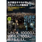 女子高生サヤカが学んだ「1万人に1人」の勉強法（プレジデント社） [電子書籍]