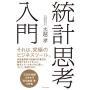 統計思考入門 プロの分析スキルで「ひらめき」をつかむ （プレジデント社） [電子書籍]