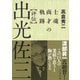 評伝 出光佐三 士魂商才の軌跡（プレジデント社） [電子書籍]