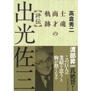 評伝 出光佐三 士魂商才の軌跡（プレジデント社） [電子書籍]