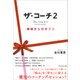 神様からのギフト ザ・コーチ2（プレジデント社） [電子書籍]