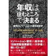 年収は「住むところ」で決まる 雇用とイノベーションの都市経済学（プレジデント社） [電子書籍]