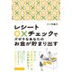 レシート○×チェックでズボラなあなたのお金が貯まり出す（プレジデント社） [電子書籍]