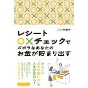レシート○×チェックでズボラなあなたのお金が貯まり出す（プレジデント社） [電子書籍]