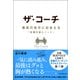 ザ・コーチ 最高の自分に出会える『目標達人ノート』（プレジデント社） [電子書籍]