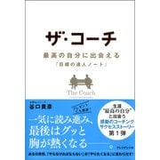 ザ・コーチ 最高の自分に出会える『目標達人ノート』（プレジデント社） [電子書籍]