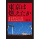 東京は燃えたか 東京オリンピックと黄金の1960年代（プレジデント社） [電子書籍]