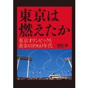 東京は燃えたか 東京オリンピックと黄金の1960年代（プレジデント社） [電子書籍]