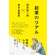 起業のリアル（プレジデント社） [電子書籍]