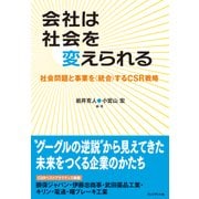 会社は社会を変えられる 社会問題と事業を〈統合〉するCSR戦略 （プレジデント社） [電子書籍]
