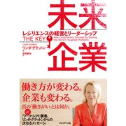 未来企業 レジリエンスの経営とリーダーシップ （プレジデント社） [電子書籍]