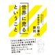 世界に売るということ 平野暁臣の仕事の鉄則（プレジデント社） [電子書籍]