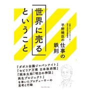 世界に売るということ 平野暁臣の仕事の鉄則（プレジデント社） [電子書籍]