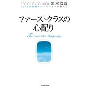 ファーストクラスの心配り フライトタイム2万時間 元JAL国際線チーフパーサーが教える（プレジデント社） [電子書籍]