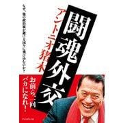 闘魂外交 なぜ、他の政治家が避ける国々に飛び込むのか？（プレジデント社） [電子書籍]