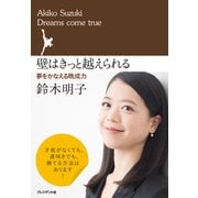 壁はきっと越えられる 夢をかなえる晩成力（プレジデント社） [電子書籍]