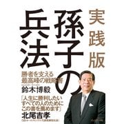実践版孫子の兵法 勝者を支える最高峰の戦略書（プレジデント社） [電子書籍]