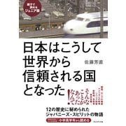 （親子で読めるジュニア版）日本はこうして世界から信頼される国となった（プレジデント社） [電子書籍]