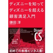 ディズニーを知ってディズニーを超える顧客満足入門（プレジデント社） [電子書籍]