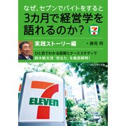 なぜ、セブンでバイトをすると3カ月で経営学を語れるのか？実践ストーリー編（プレジデント社） [電子書籍]