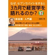 なぜ、セブンでバイトをすると3カ月で経営学を語れるのか？新装版・入門編（プレジデント社） [電子書籍]