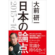 日本の論点2015～16（プレジデント社） [電子書籍]