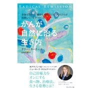 がんが自然に治る生き方（プレジデント社） [電子書籍]