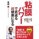 「粘膜パワー」で若返る超健康になる（プレジデント社） [電子書籍]
