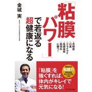 「粘膜パワー」で若返る超健康になる（プレジデント社） [電子書籍]