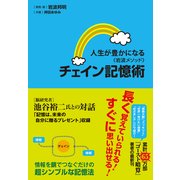 人生が豊かになる＜岩波メソッド＞チェイン記憶術（プレジデント社） [電子書籍]